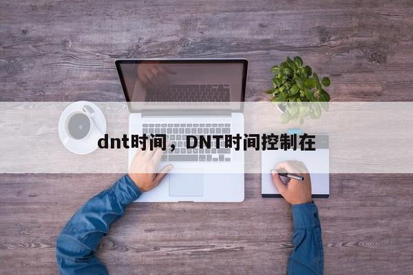 dnt时间，DNT时间控制在