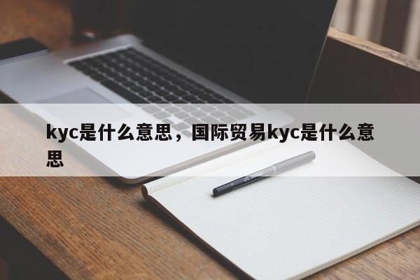 kyc是什么意思，国际贸易kyc是什么意思
