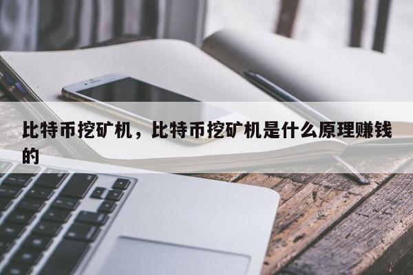 比特币挖矿机，比特币挖矿机是什么原理赚钱的