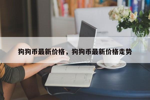 狗狗币最新价格，狗狗币最新价格走势