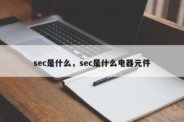 sec是什么，sec是什么电器元件