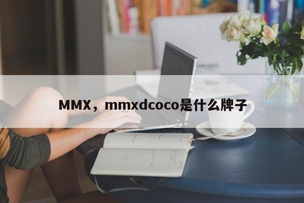 MMX，mmxdcoco是什么牌子