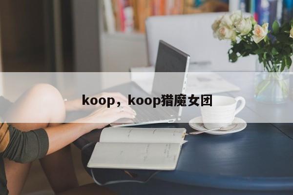 koop，koop猎魔女团