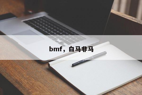 bmf，白马非马