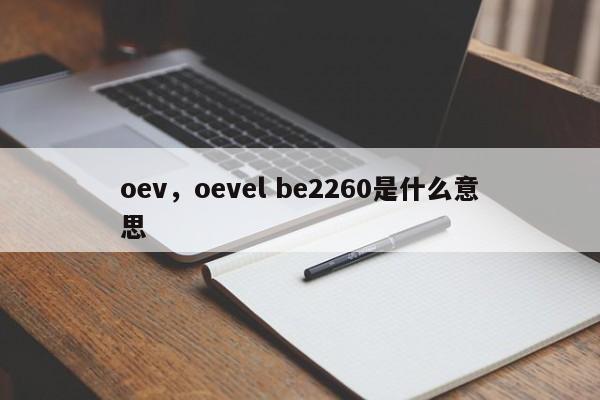 oev，oevel be2260是什么意思