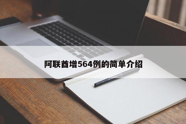 阿联酋增564例的简单介绍