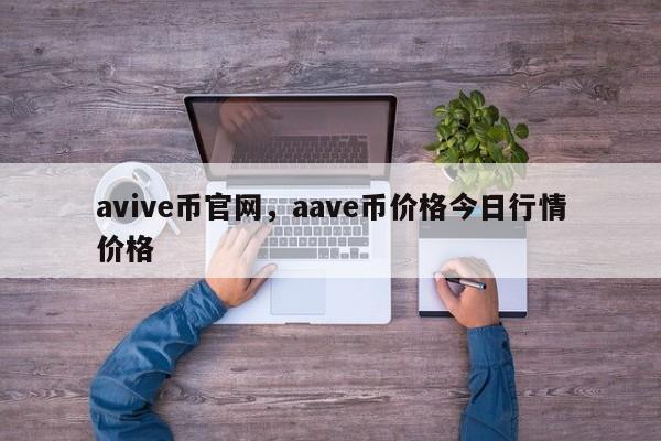 avive币官网，aave币价格今日行情价格