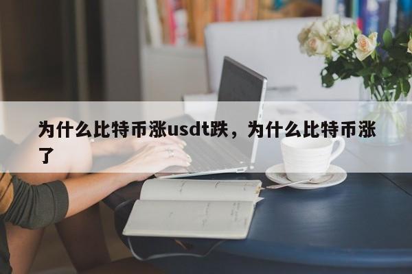 为什么比特币涨usdt跌，为什么比特币涨了