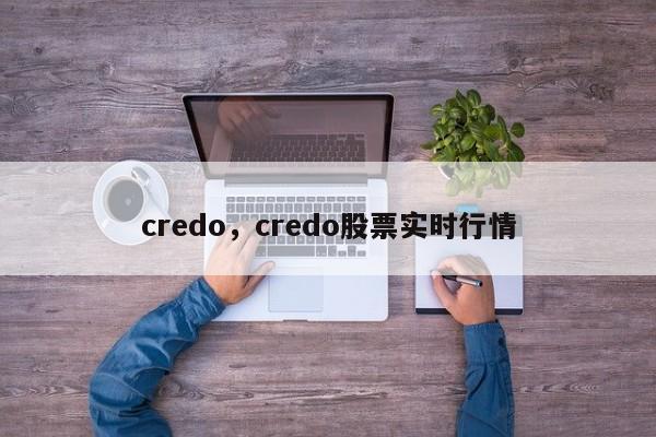credo，credo股票实时行情