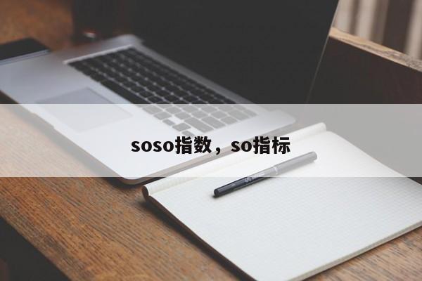 soso指数，so指标