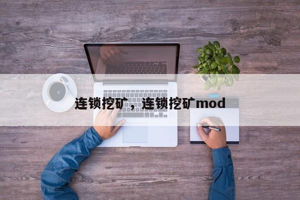 连锁挖矿，连锁挖矿mod