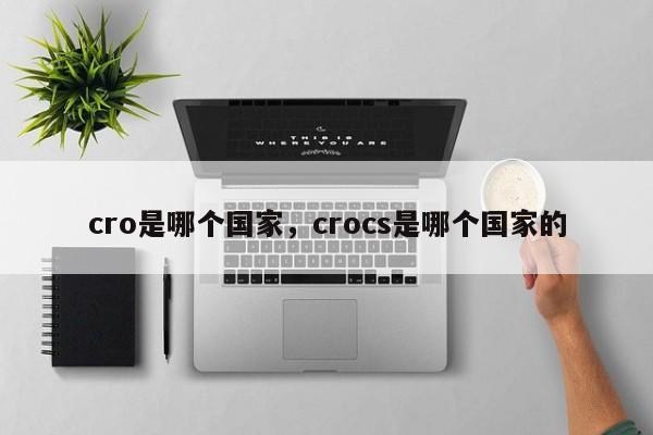cro是哪个国家，crocs是哪个国家的