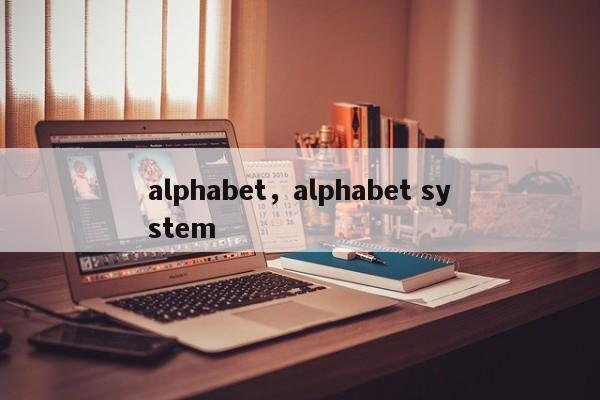 alphabet，alphabet system
