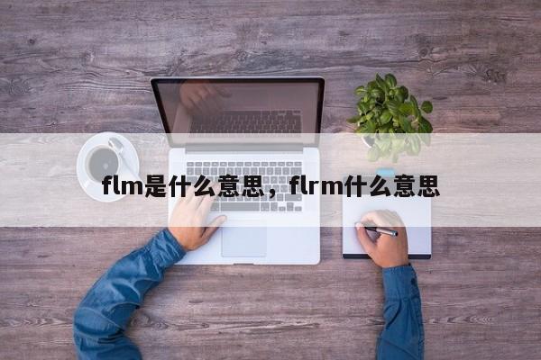 flm是什么意思，flrm什么意思