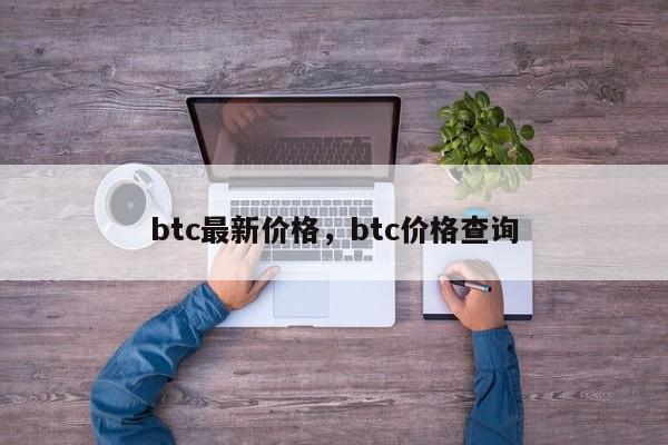 btc最新价格，btc价格查询