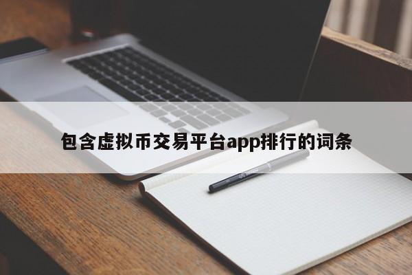 包含虚拟币交易平台app排行的词条
