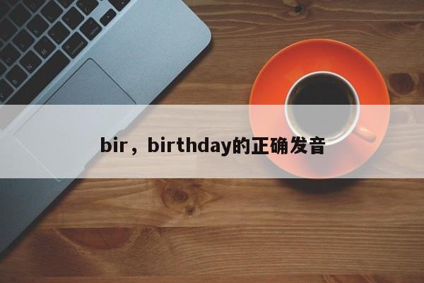 bir，birthday的正确发音
