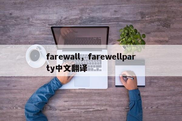 farewall，farewellparty中文翻译