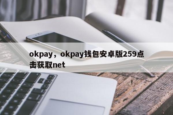 okpay，okpay钱包安卓版259点击获取net