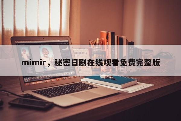 mimir，秘密日剧在线观看免费完整版