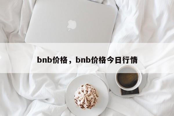 bnb价格，bnb价格今日行情
