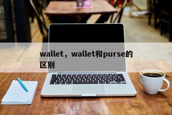 wallet，wallet和purse的区别