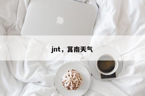 jnt，莒南天气