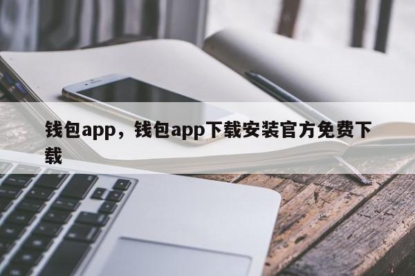 钱包app，钱包app下载安装官方免费下载