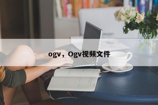 ogv，Ogv视频文件