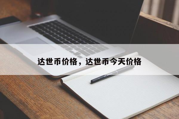 达世币价格，达世币今天价格