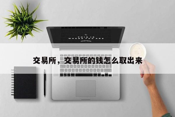 交易所，交易所的钱怎么取出来
