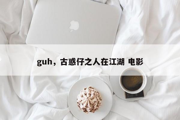 guh，古惑仔之人在江湖 电影