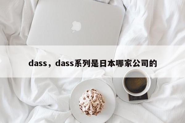 dass，dass系列是日本哪家公司的