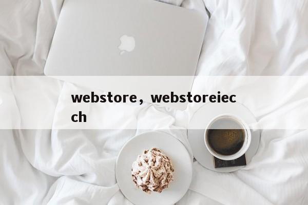 webstore，webstoreiecch