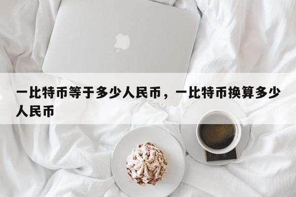 一比特币等于多少人民币，一比特币换算多少人民币