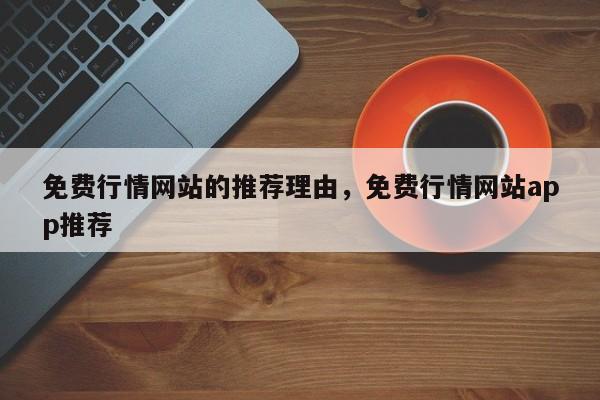 免费行情网站的推荐理由，免费行情网站app推荐