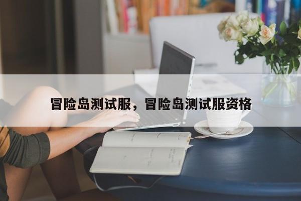 冒险岛测试服，冒险岛测试服资格