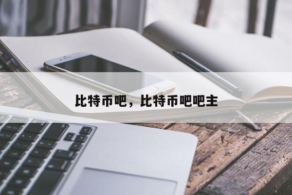 比特币吧，比特币吧吧主