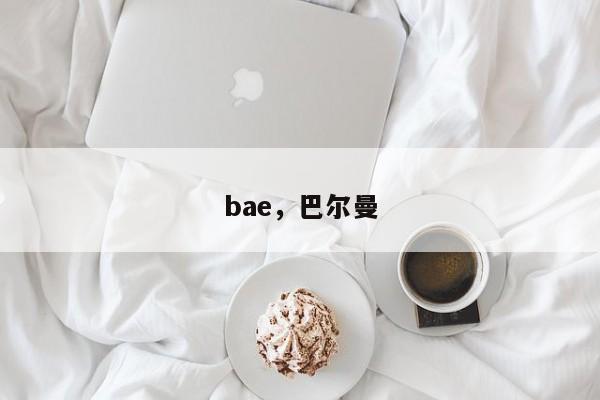 bae，巴尔曼