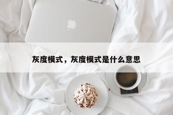 灰度模式，灰度模式是什么意思