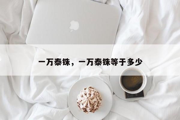 一万泰铢，一万泰铢等于多少