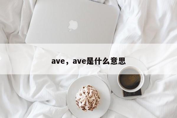 ave，ave是什么意思