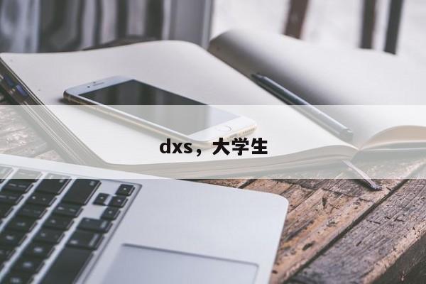 dxs，大学生