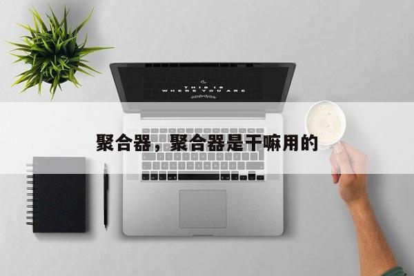 聚合器，聚合器是干嘛用的
