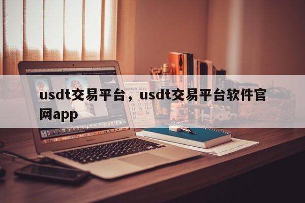 usdt交易平台，usdt交易平台软件官网app