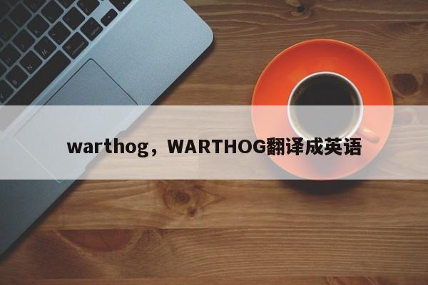 warthog，WARTHOG翻译成英语