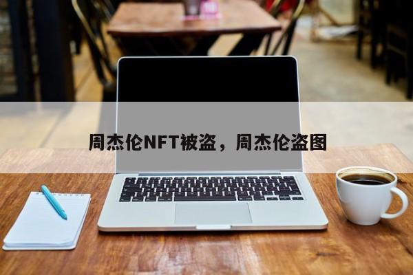 周杰伦NFT被盗，周杰伦盗图