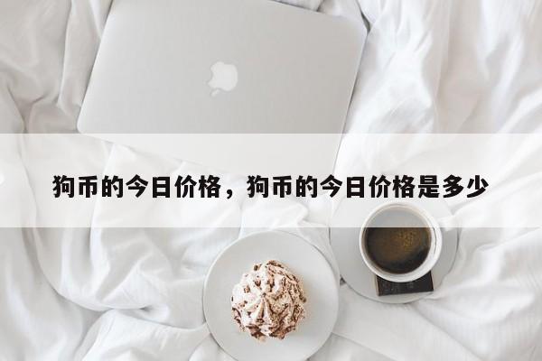 狗币的今日价格，狗币的今日价格是多少