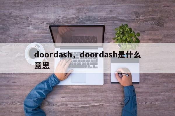 doordash，doordash是什么意思