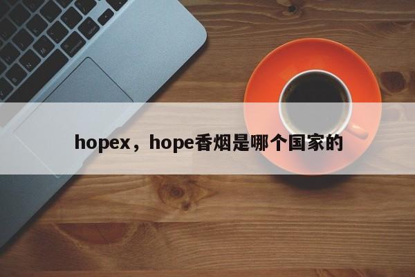 hopex，hope香烟是哪个国家的